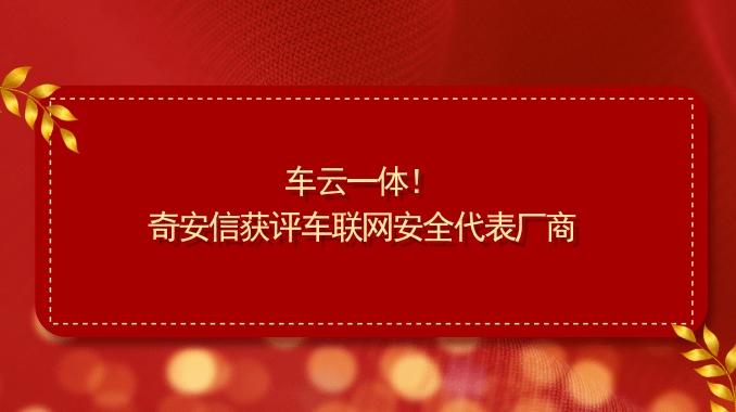 车云一体！奇安信获评车联网安全代表厂商