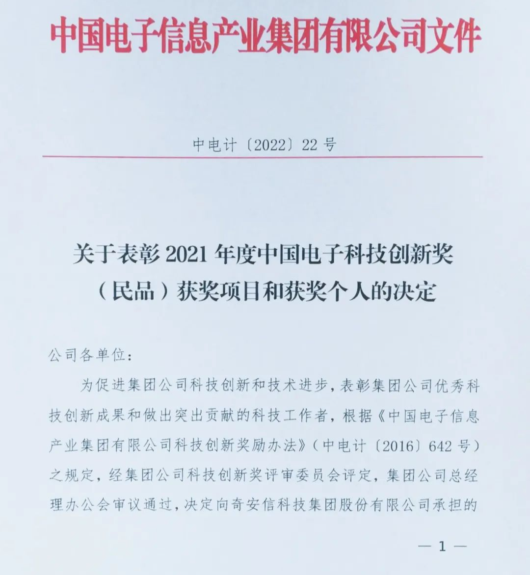 奇安信荣获中国电子2021年度科技进步奖一、二等奖