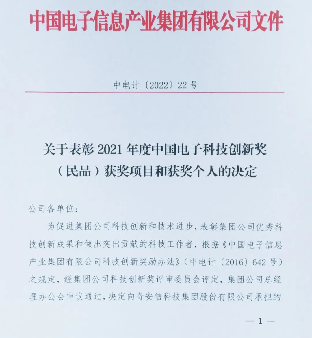 奇安信榮獲中國電子2021年度科技進步獎一、二等獎