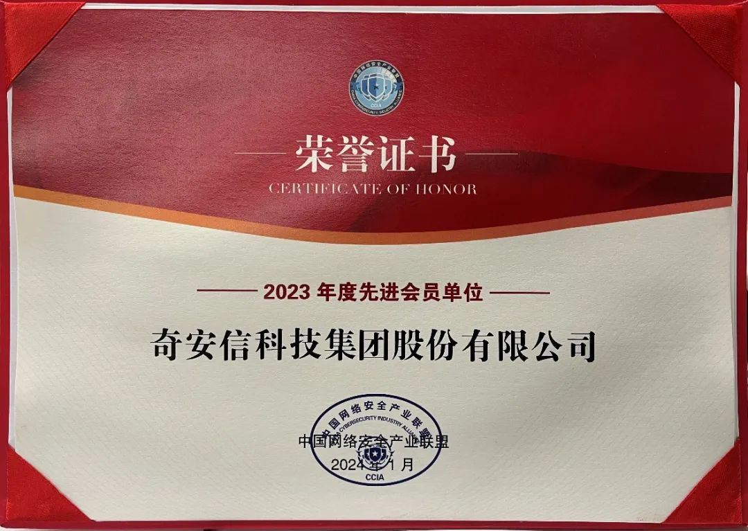 奇安信集团获CCIA 2023年度先进会员单位、技术支撑单位两项荣誉