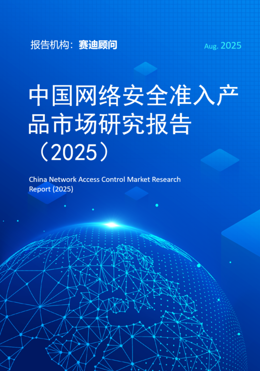中国网络安全准入产品市场研究报告（2025）