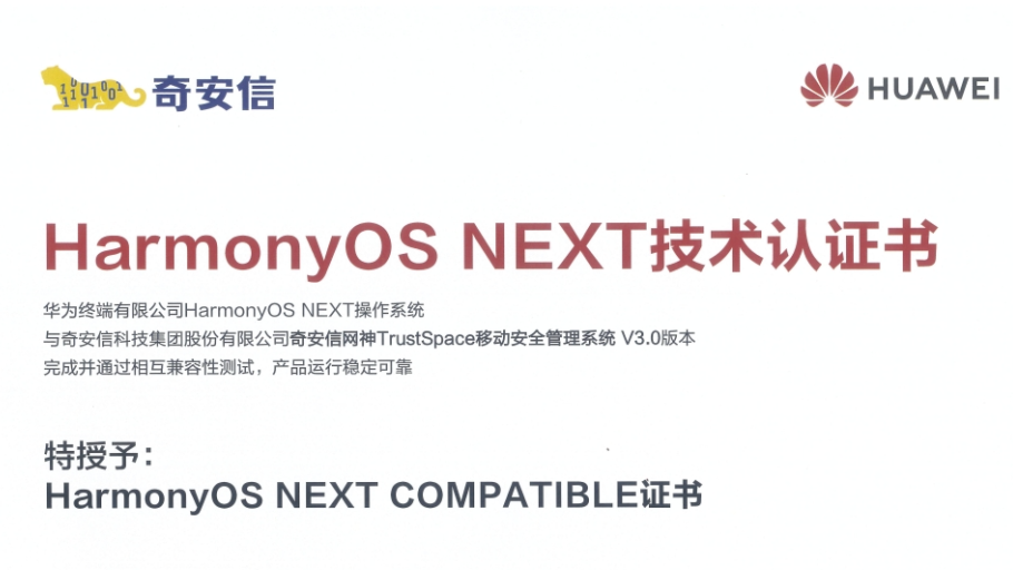 华为首批安全伙伴！奇安信获鸿蒙HarmonyOS NEXT技术认证