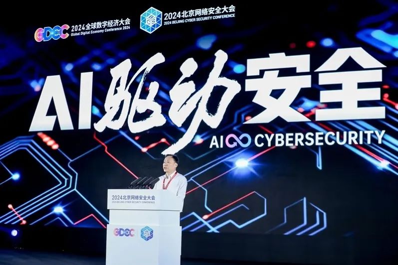 2024GDEC数字安全高层论坛暨BCS大会在京召开