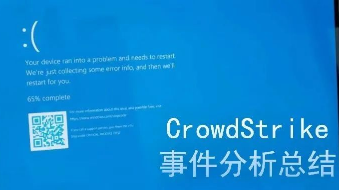 CrowdStrike导致全球性IT基础设施中断事件分析报告