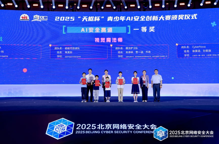 2025天枢杯青少年AI安全创新大赛颁奖仪式成功举办