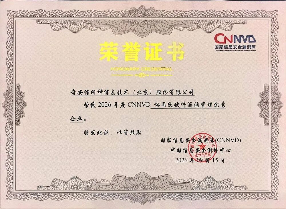 奇安信斩获国家信息安全漏洞库CNNVD两项重磅荣誉