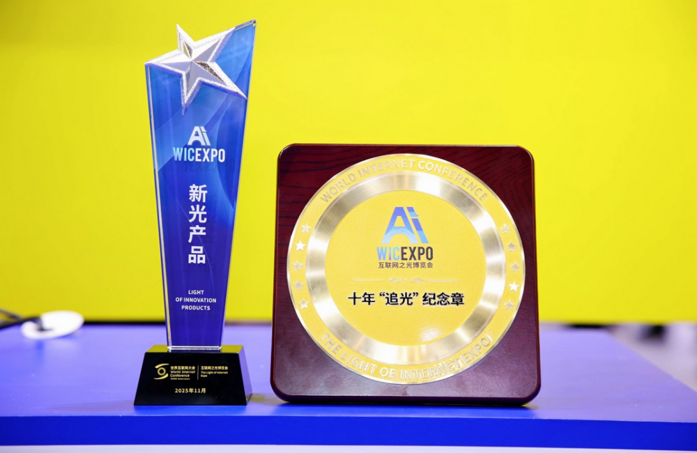 聚焦乌镇 | 奇安信AISOC荣获2025年世界互联网大会“新光”产品奖