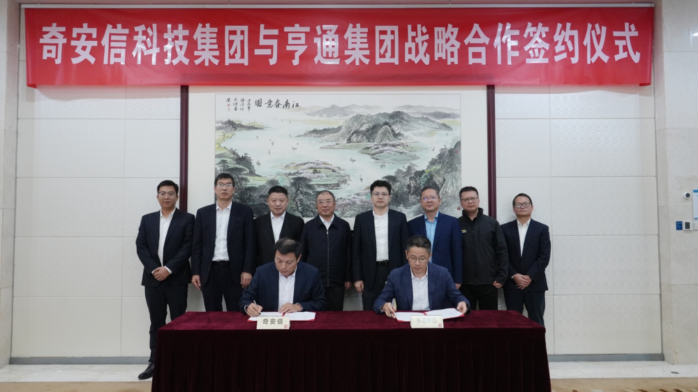 奇安信集团与亨通集团签署全面战略合作协议
