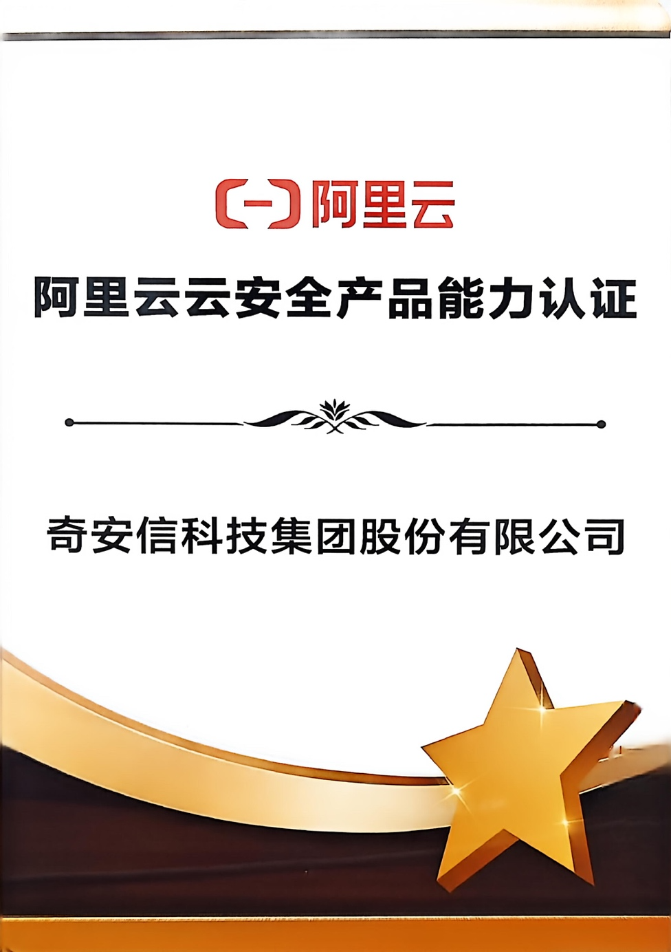 奇安信获颁阿里云云安全产品能力认证 共筑云内全流量威胁监测防线