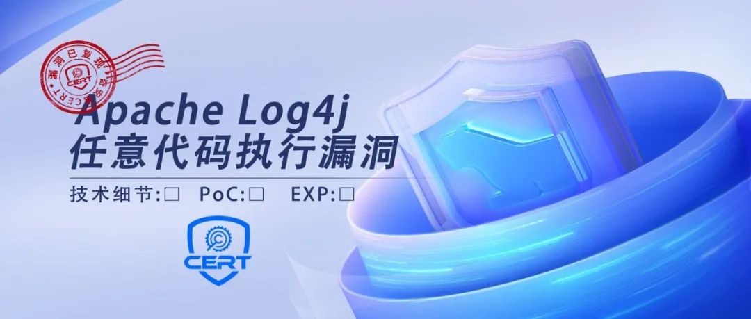 【安全风险通告】Apache Log4j任意代码执行漏洞安全风险通告