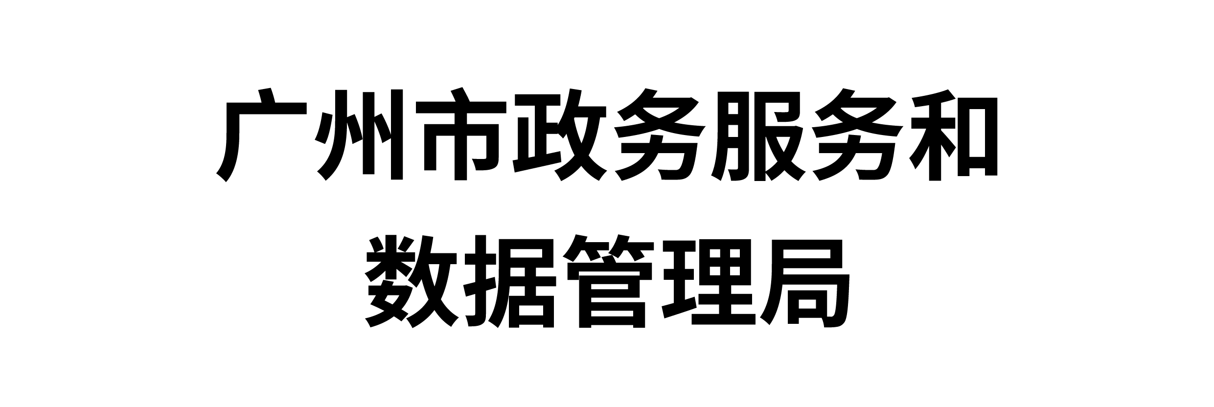 广州市政务服务和数据管理局