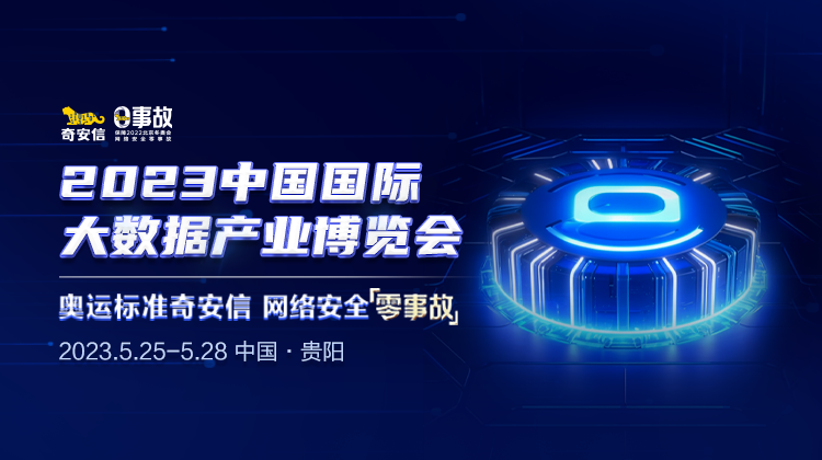 2023中国国际大数据产业博览会-奇安信精彩呈现