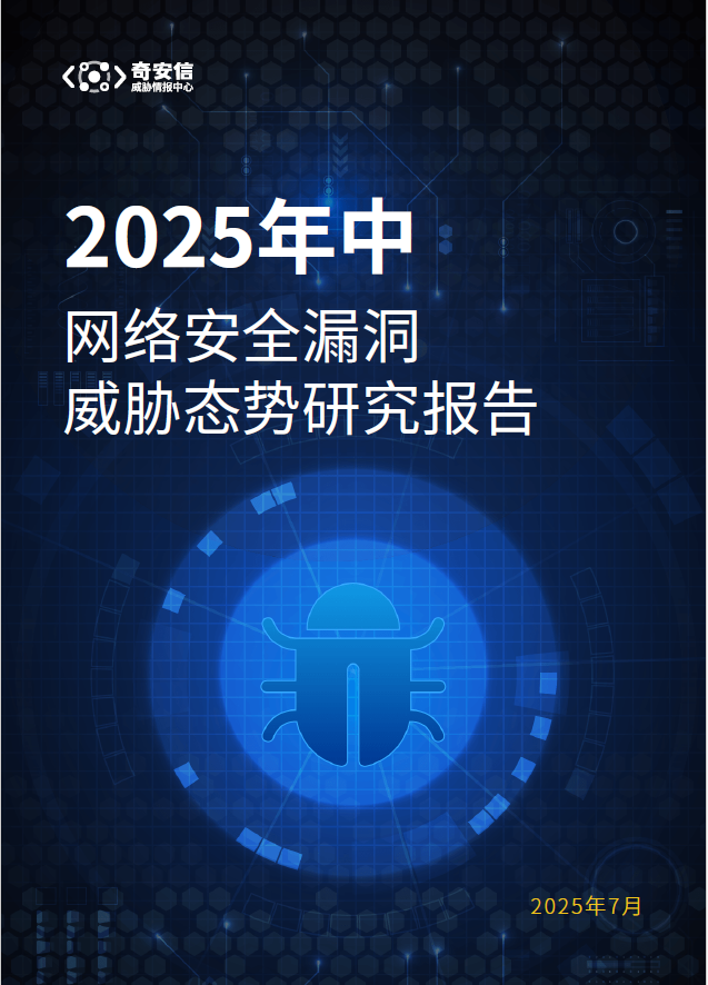 《2025年中漏洞态势研究报告》：漏洞呈现数量增、威胁大、攻击快三大特征
