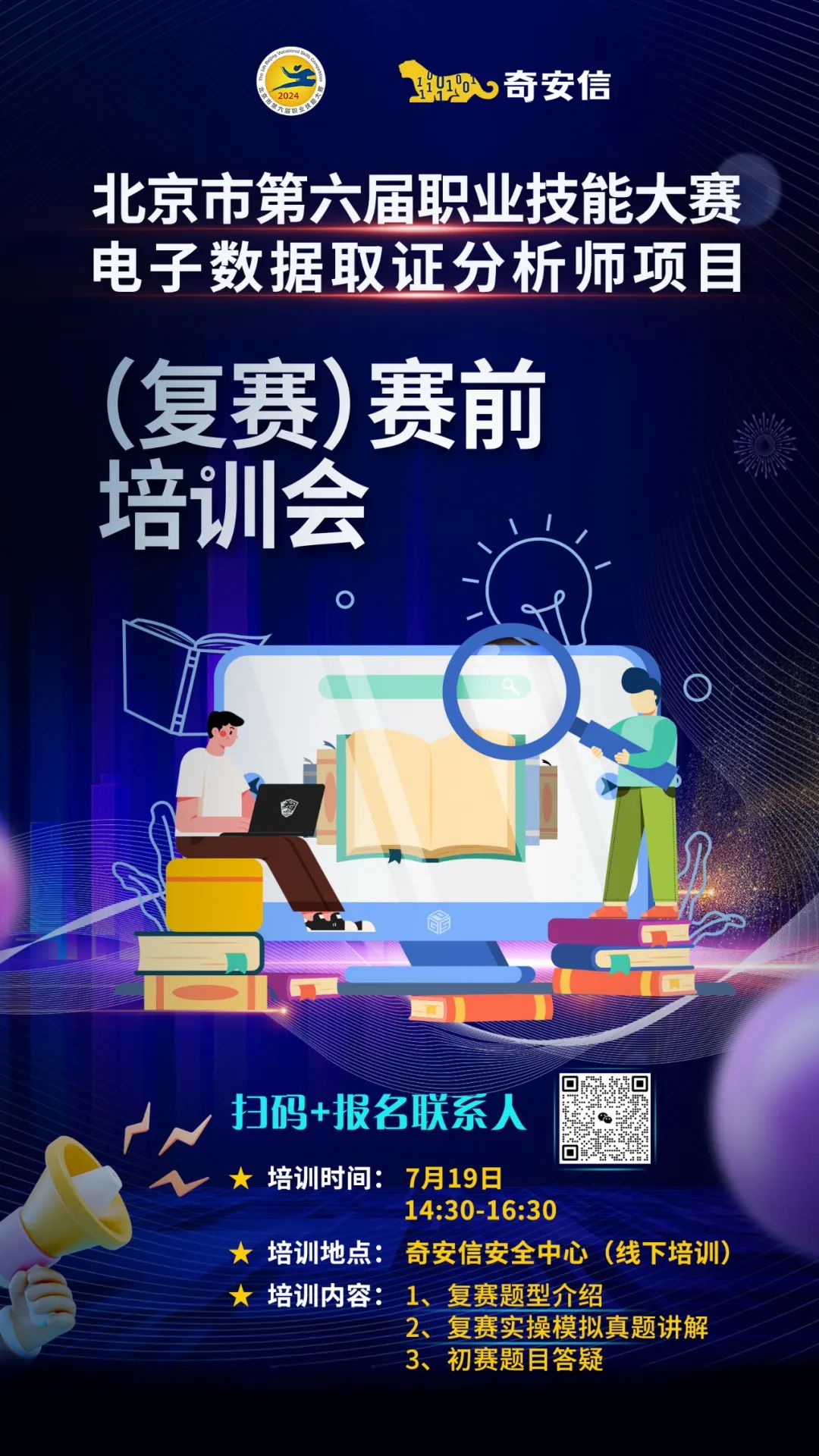 北京市第六届职业技能大赛电子数据取证分析师复赛时间确定，线下免费培训报名中！