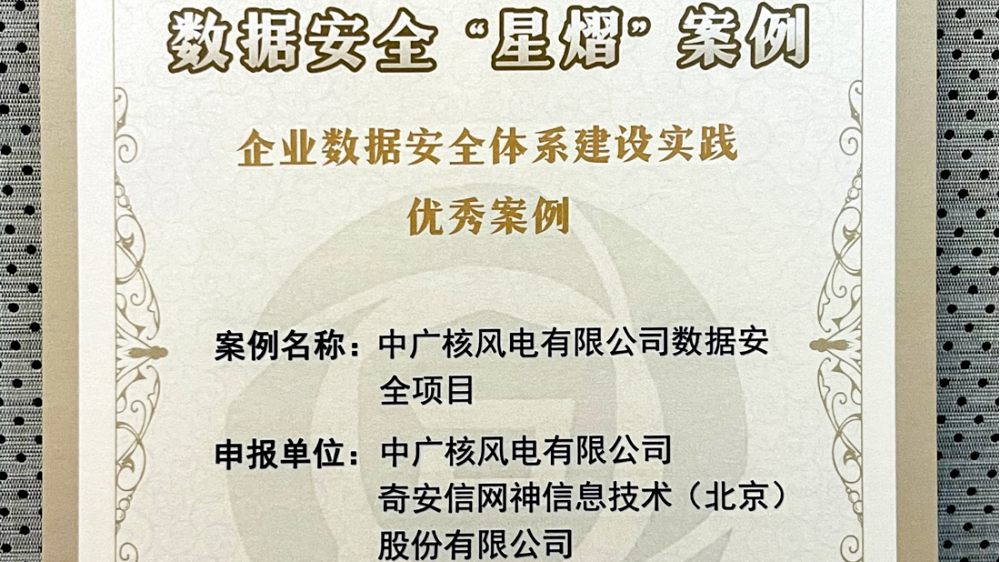 能源行业数据安全新标杆 奇安信联合中广核风电实践入选