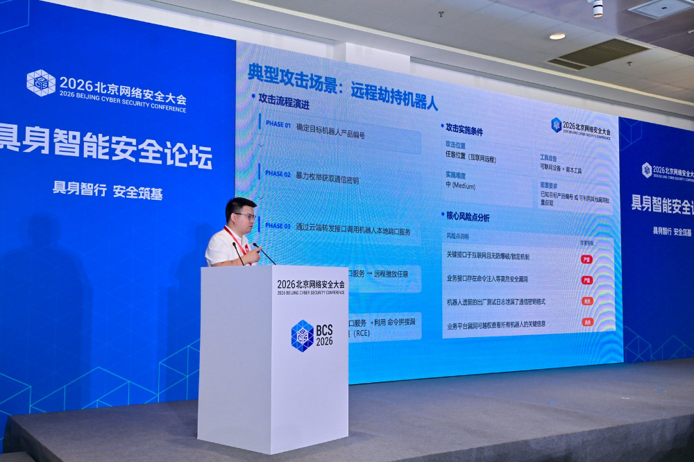 BCS 2026 | 具身智能安全论坛在京举办 多方携手筑牢产业安全发展根基