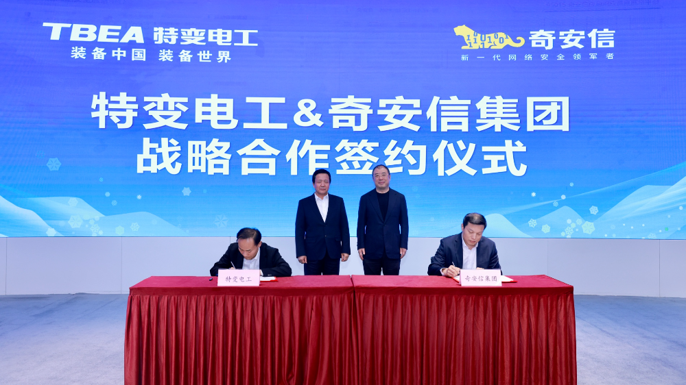 特变电工与奇安信集团签署战略合作协议 共筑能源电力与智能制造安全底座