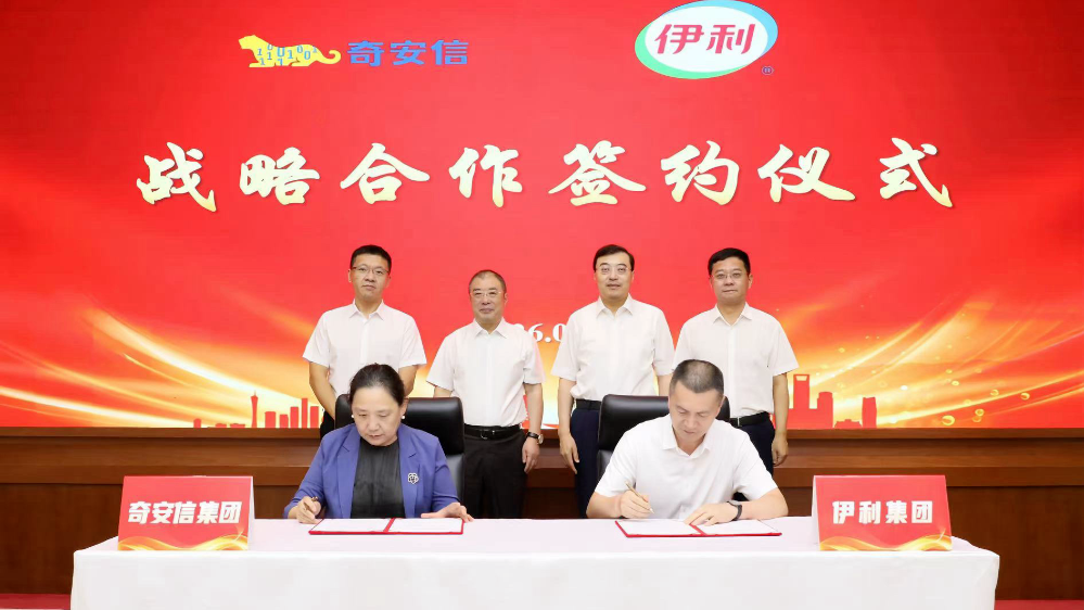 奇安信与伊利集团签署战略合作协议 打造乳品行业
