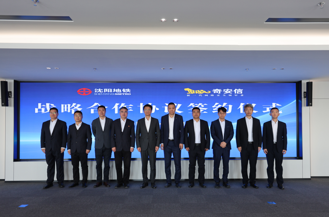 奇安信与沈阳地铁集团签署战略合作 共筑城市轨交网络安全防线