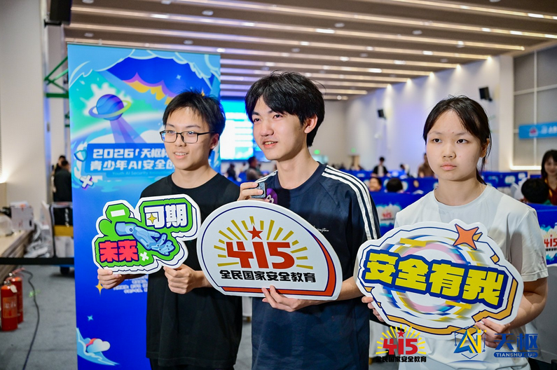 2026“天枢杯”青少年人工智能安全创新大赛决赛圆满收官