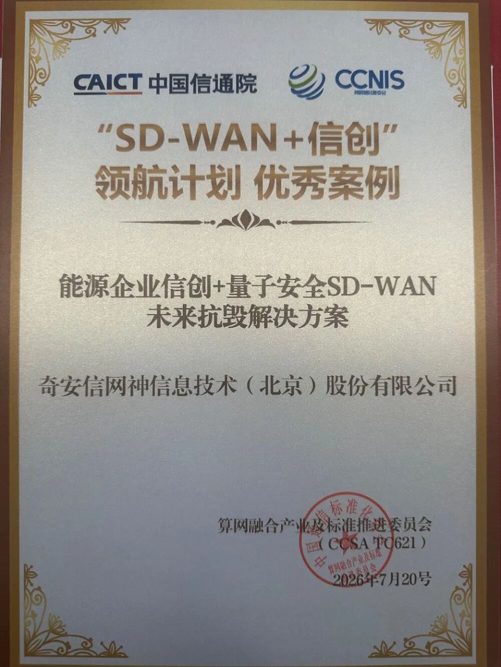 奇安信斩获中国信通院“SD-WAN+信创”领航计划优秀案例