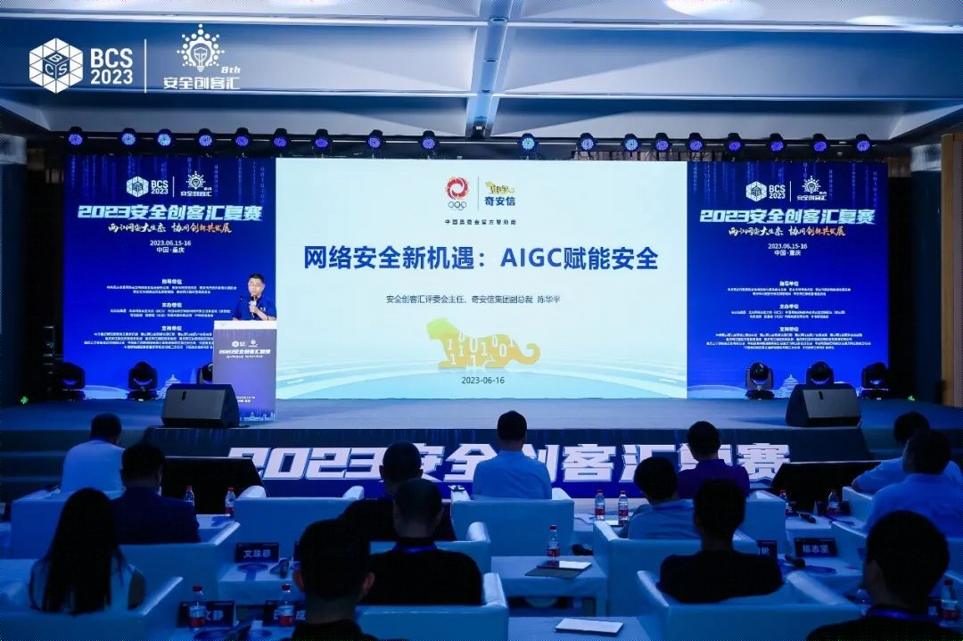 第八届安全创客汇：AIGC赋能安全驱动网络安全新机遇