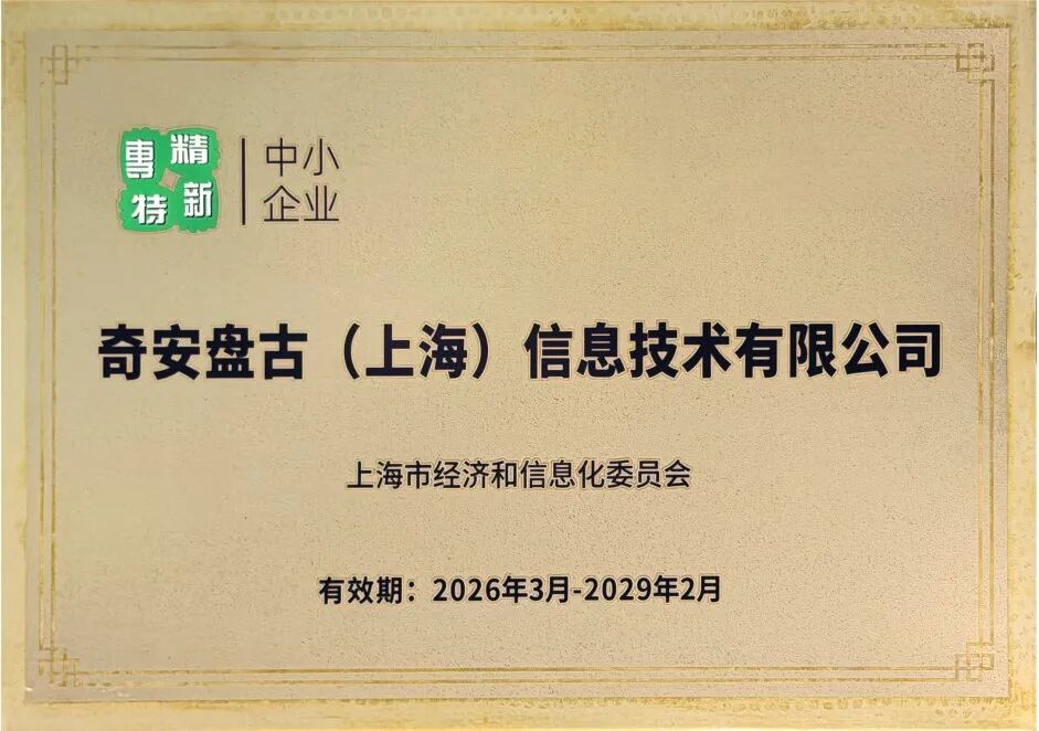 再获认可!奇安信旗下两家企业再次入选上海市“专精特新”中小企业