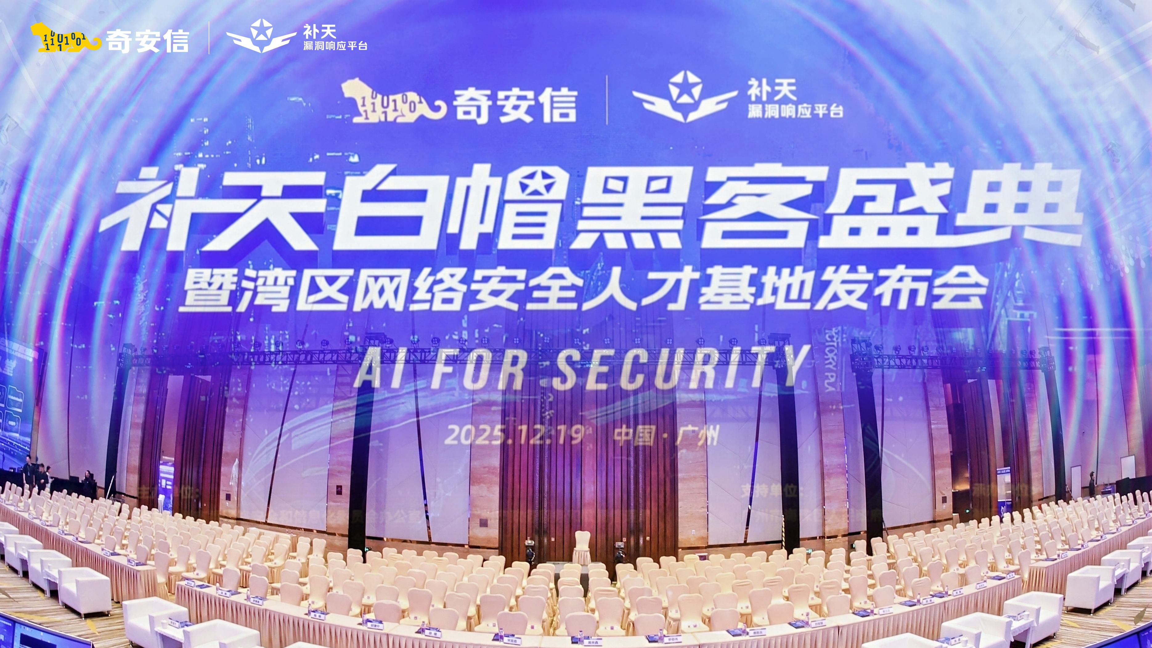 2025补天白帽黑客盛典暨湾区网络安全人才基地发布会隆重召开