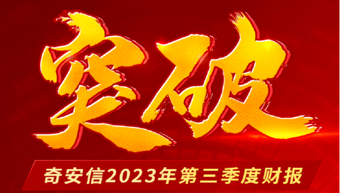 突破 │ 奇安信2023年第三季度财报