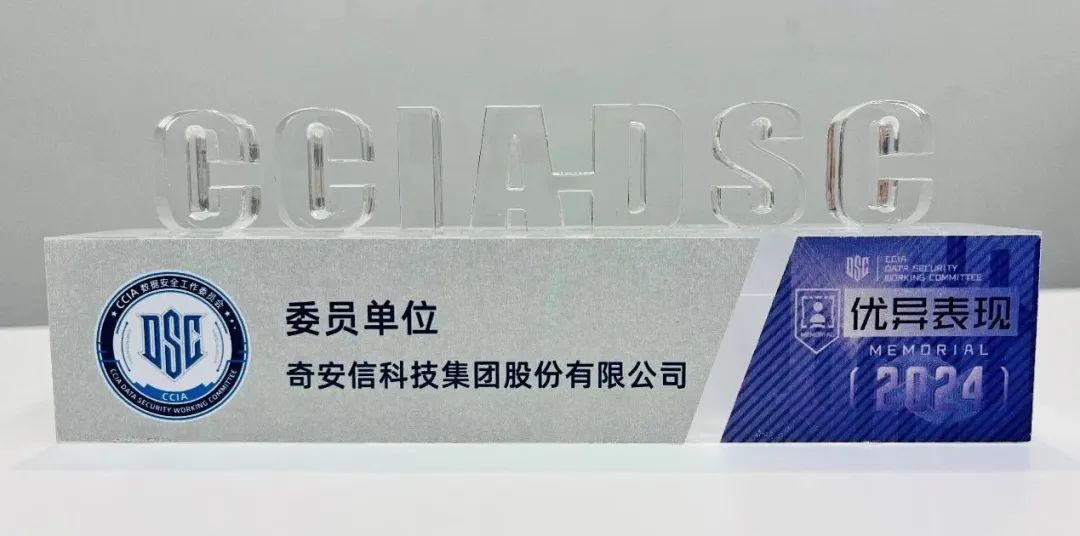 奇安信获评CCIA数据安全和个人信息保护社会责任评价“三星”级单位