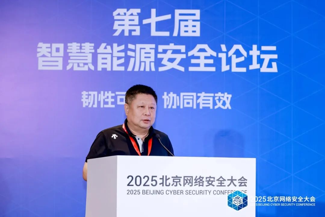 BCS2025|共筑“韧性可信 协同有效”安全防线——第七届智慧能源安全论坛在京召开