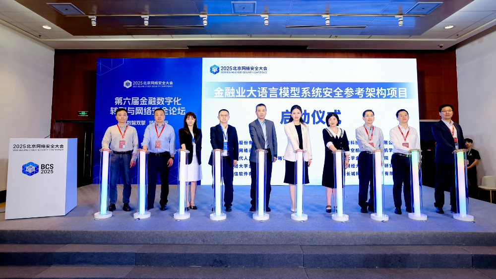 金融业大语言模型系统安全参考架构研究项目启动
