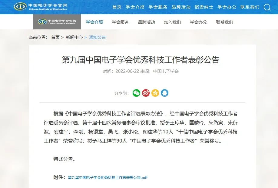 齐向东获“中国电子学会优秀科技工作者”荣誉称号