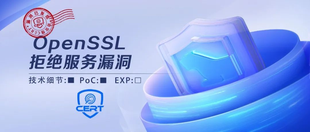 【安全风险通告】OpenSSL拒绝服务漏洞安全风险通告