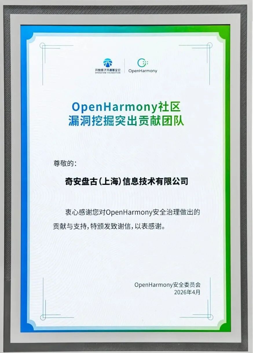 连续三年！奇安盘古斩获OpenHarmony社区漏洞挖掘双项大奖