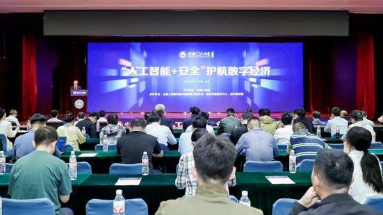 第六十四期德胜门大讲堂在京举办 聚焦“人工智能+安全”护航数字经济