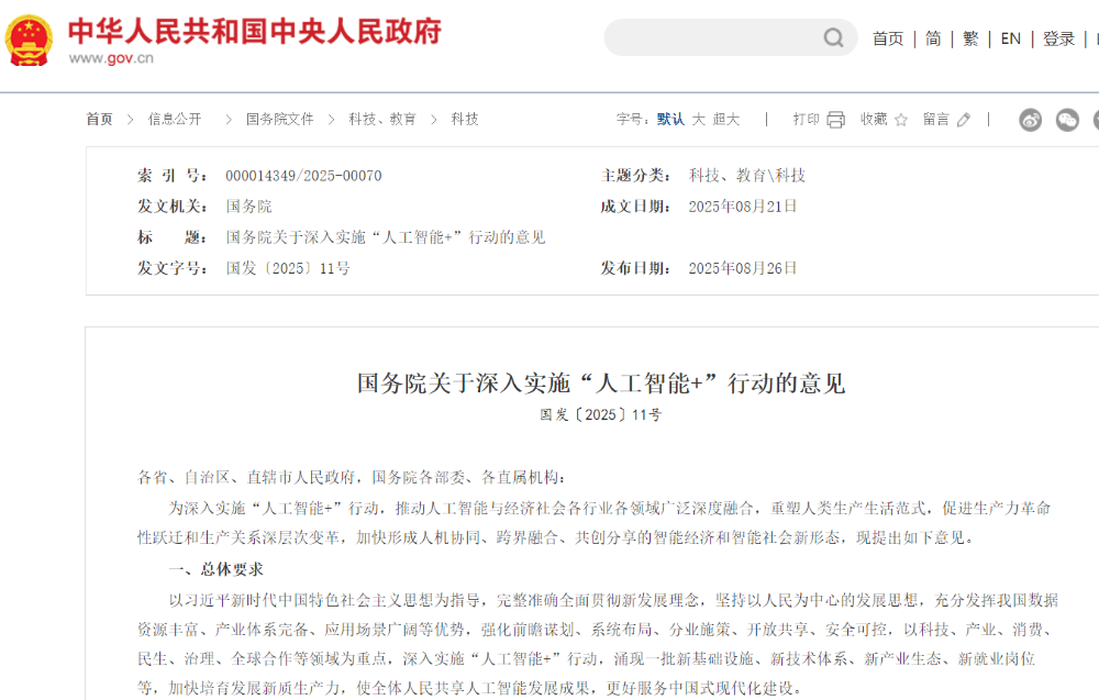 国务院印发“人工智能+”行动意见，奇安信推出AI安全治理框架