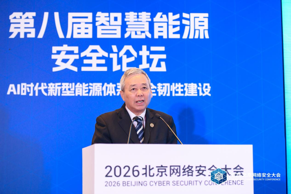 BCS 2026 | AI赋能 韧性护航——第八届智慧能源安全论坛在京召开