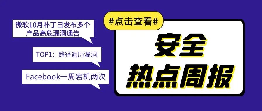 【安全热点周报】第216期: 微软10月补丁日共发布81个漏洞补丁程序