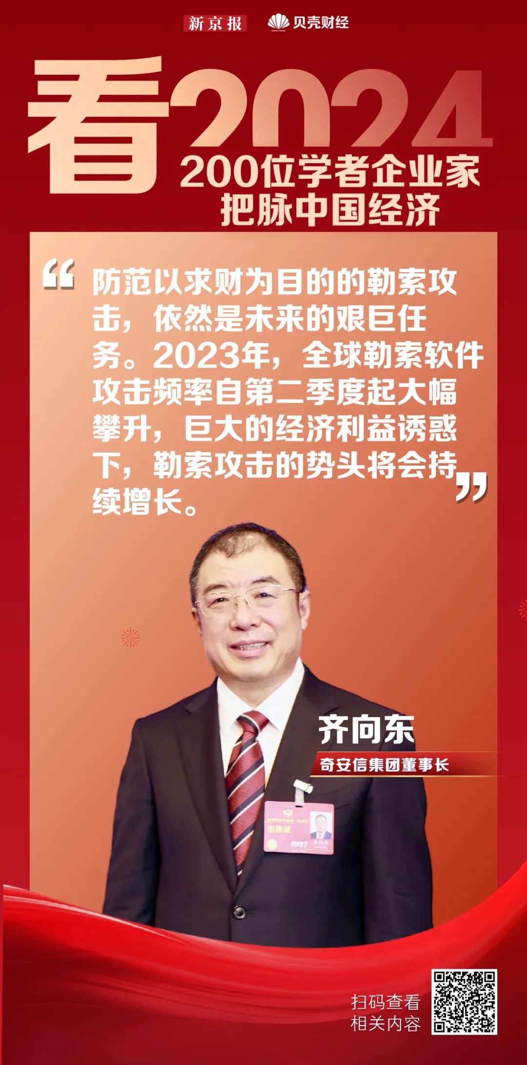 看2024丨齐向东：网络安全攻防双方将在AI利用方面竞赛