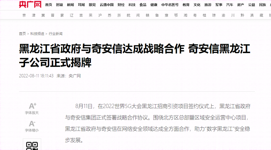 黑龙江省政府与奇安信达成战略合作 奇安信黑龙江子公司正式揭牌