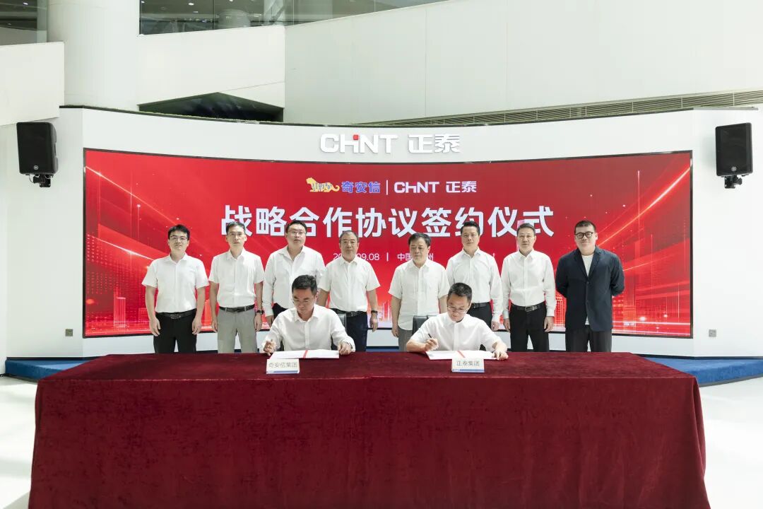 奇安信集团与正泰集团达成战略合作 共拓绿色能源与数字安全新蓝海