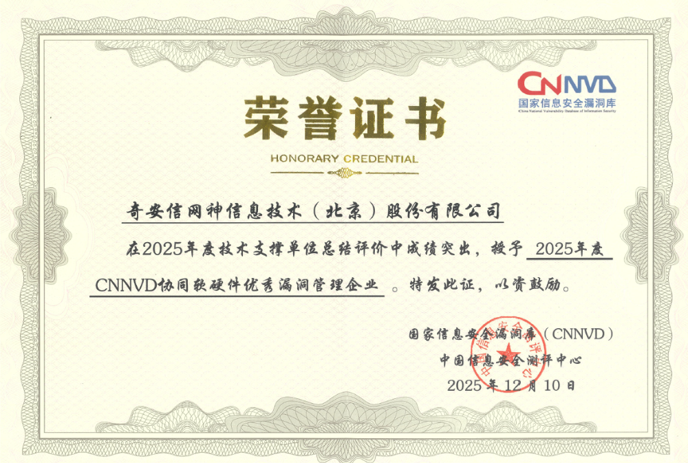 奇安信出席第十五届VARA大会 揽获CNNVD六项重磅荣誉