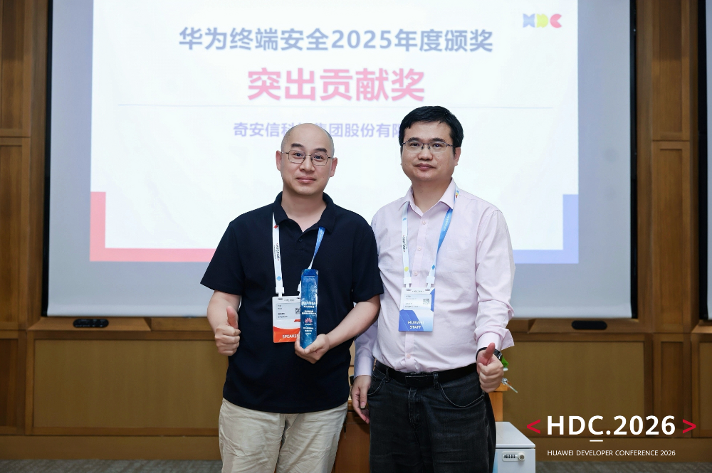 华为开发者大会HDC2026:奇安信获评华为终端安全年度突出贡献奖