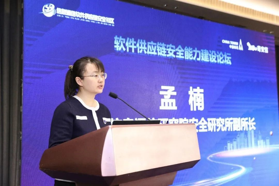 聚焦前沿技术与优秀实践 软件供应链安全能力建设论坛在京举行