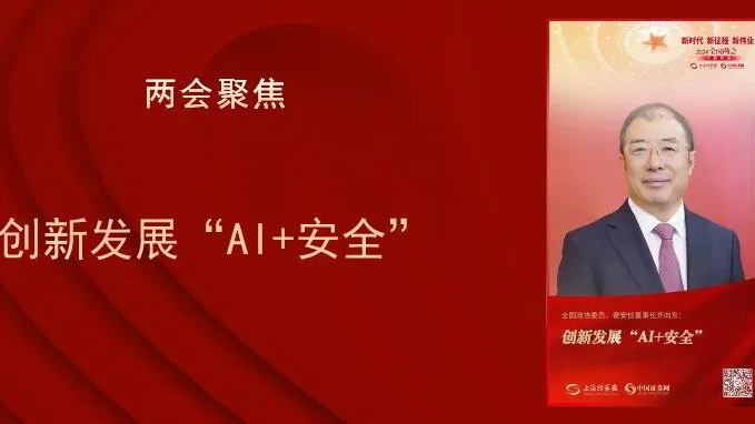 两会聚焦 │ 全国政协委员、奇安信董事长齐向东：创新发展“AI+安全”