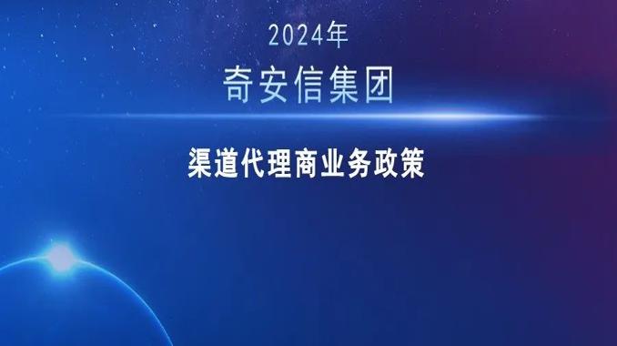 奇安信集团2024年最新渠道代理商业务政策发布