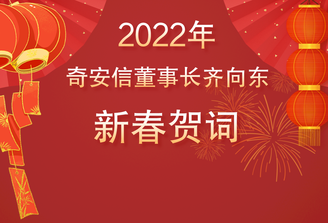 虎虎生威 再創佳績︳老齊農曆壬寅年新春賀詞