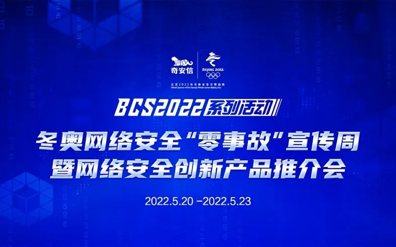 BCS2022冬奥网络安全“零事故”宣传周压轴：解密守护“零事故”的“中国产品”