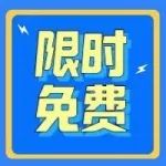 限时免费！奇安信1+X初级、中级职业技能等级证书师资及考评员培训即将开课